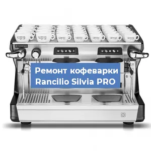 Замена фильтра на кофемашине Rancilio Silvia PRO в Санкт-Петербурге